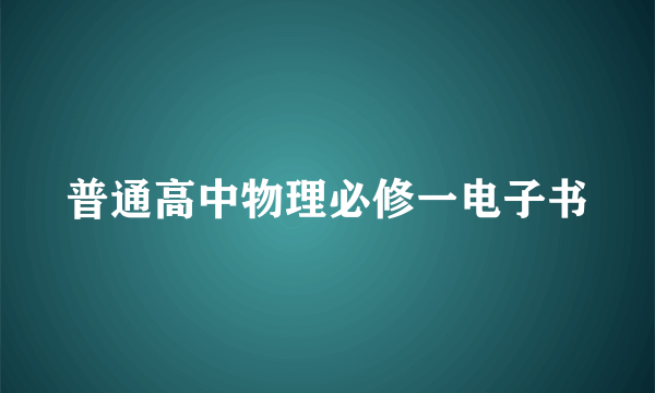 普通高中物理必修一电子书