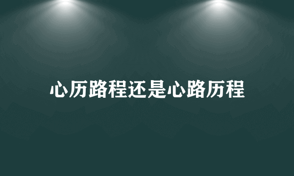 心历路程还是心路历程