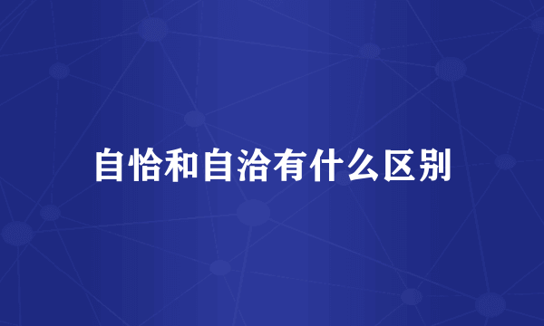 自恰和自洽有什么区别