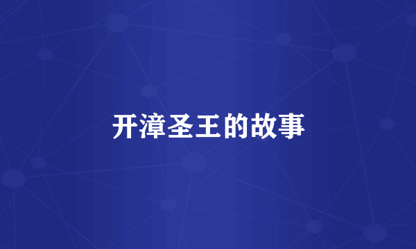 开漳圣王的故事