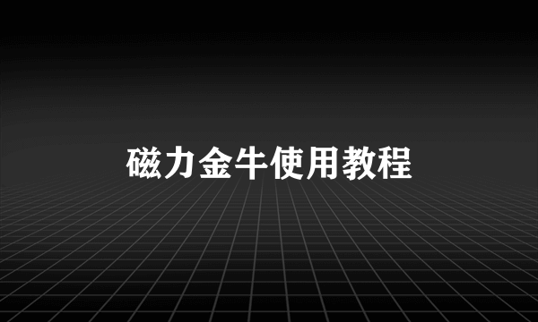 磁力金牛使用教程