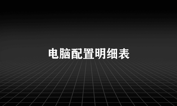 电脑配置明细表