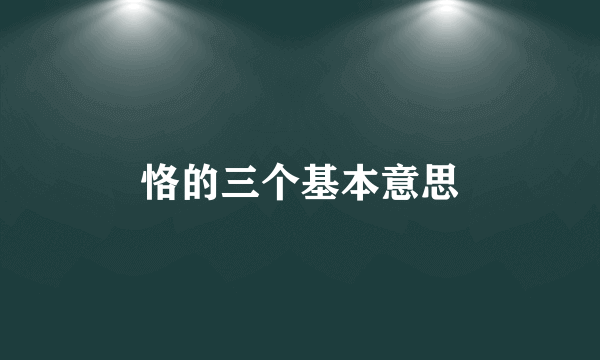 恪的三个基本意思