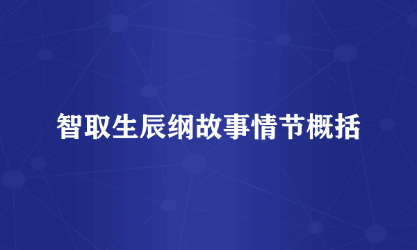 智取生辰纲故事情节概括