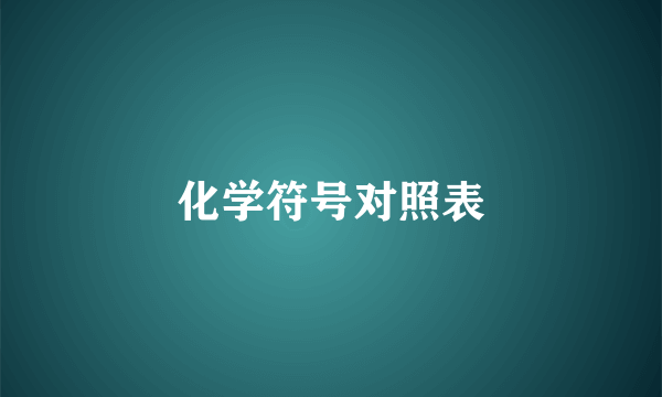 化学符号对照表