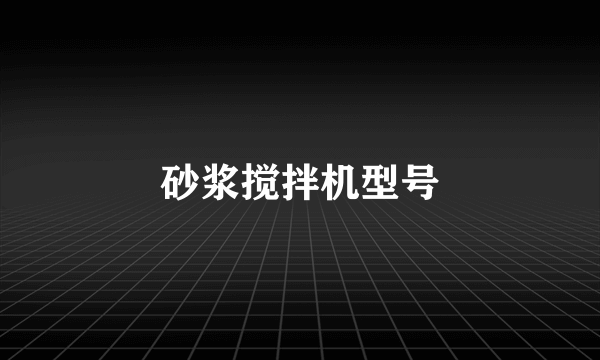 砂浆搅拌机型号