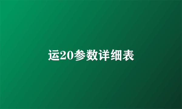 运20参数详细表