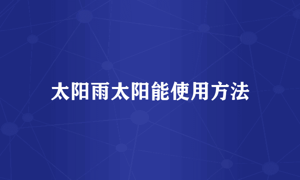 太阳雨太阳能使用方法