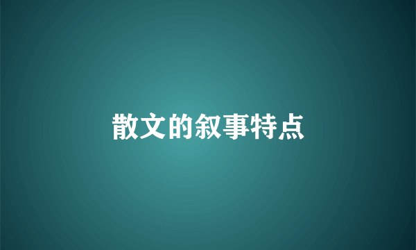 散文的叙事特点