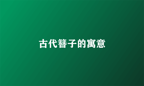 古代簪子的寓意