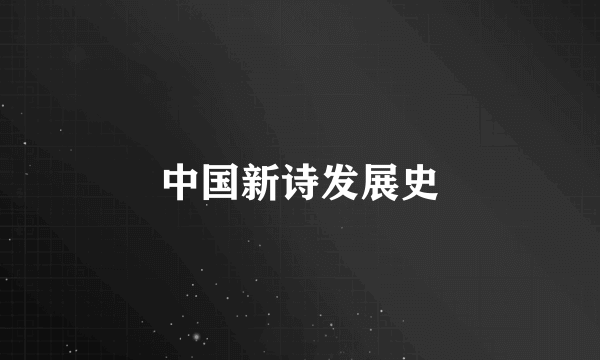 中国新诗发展史