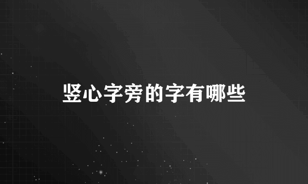 竖心字旁的字有哪些