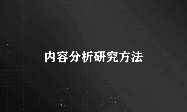 内容分析研究方法