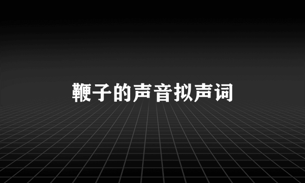 鞭子的声音拟声词