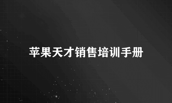 苹果天才销售培训手册
