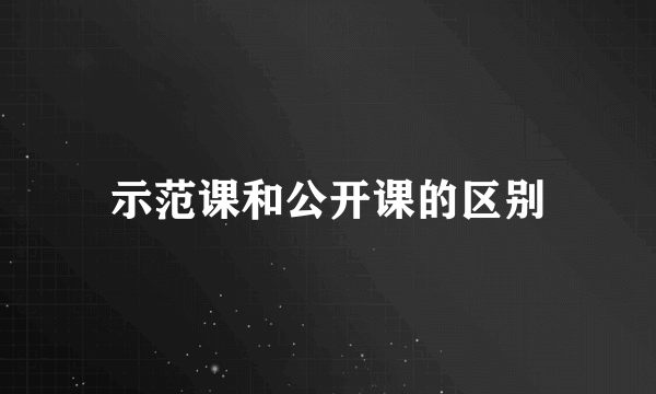 示范课和公开课的区别