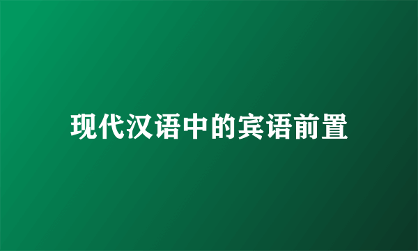 现代汉语中的宾语前置