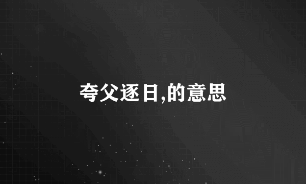 夸父逐日,的意思