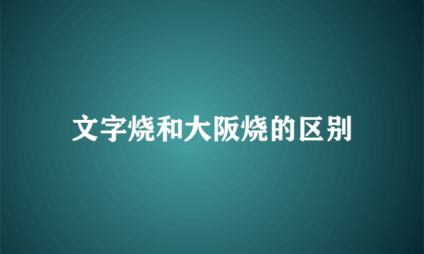 文字烧和大阪烧的区别