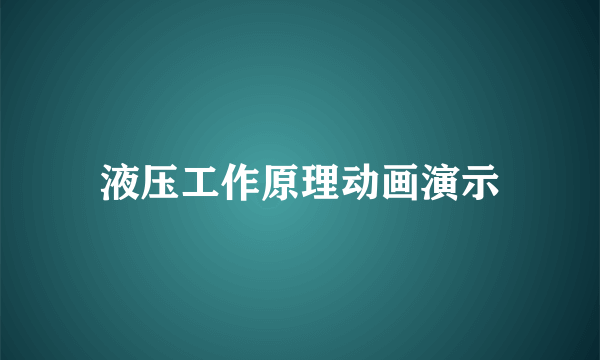 液压工作原理动画演示