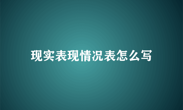 现实表现情况表怎么写