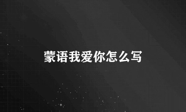 蒙语我爱你怎么写