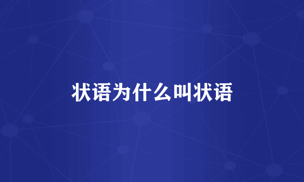 状语为什么叫状语