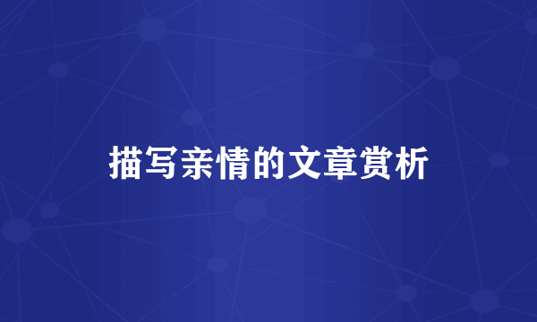 描写亲情的文章赏析