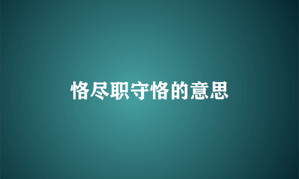 恪尽职守恪的意思
