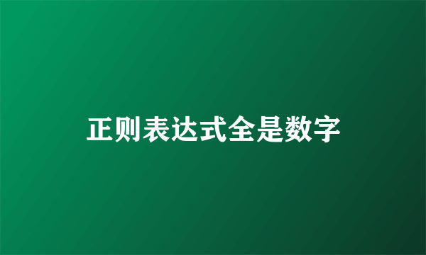 正则表达式全是数字