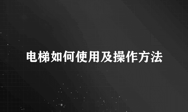 电梯如何使用及操作方法