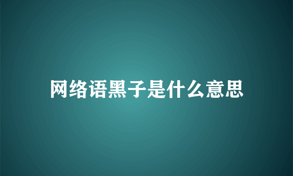 网络语黑子是什么意思