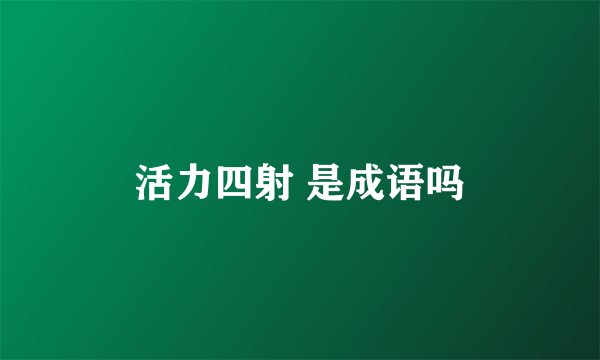 活力四射 是成语吗