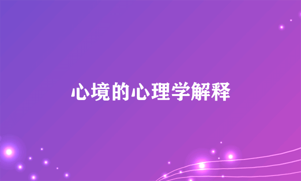 心境的心理学解释