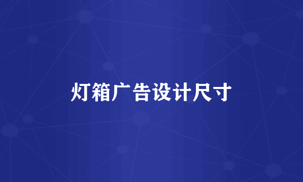 灯箱广告设计尺寸