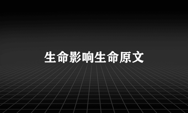 生命影响生命原文