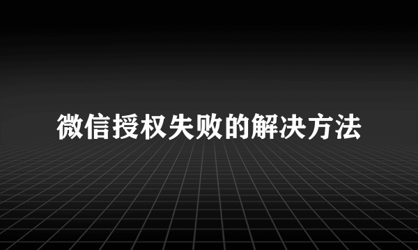 微信授权失败的解决方法