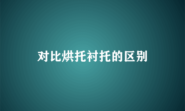 对比烘托衬托的区别