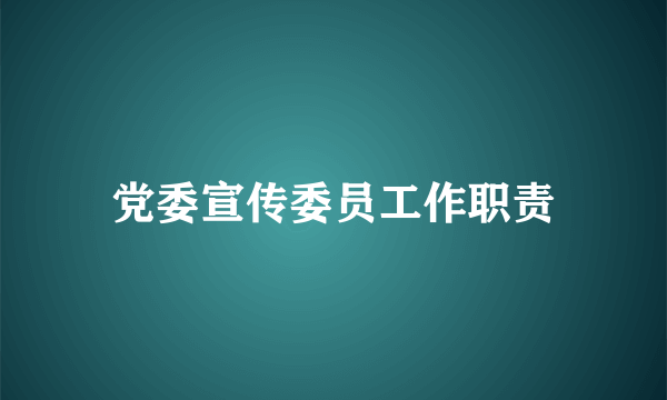 党委宣传委员工作职责
