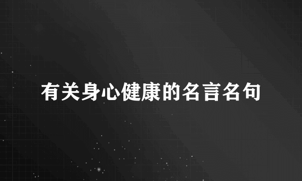 有关身心健康的名言名句