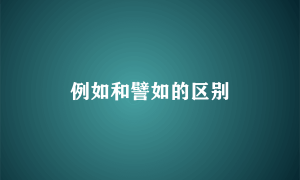 例如和譬如的区别