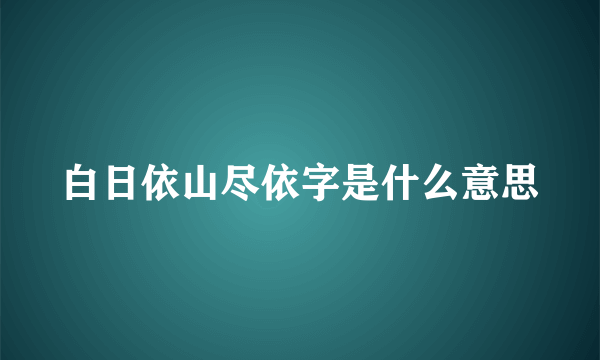 白日依山尽依字是什么意思