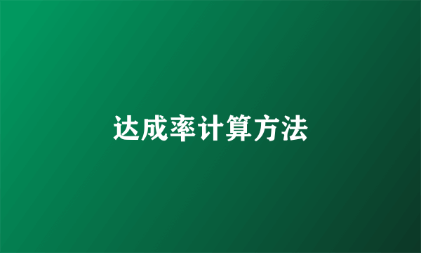达成率计算方法