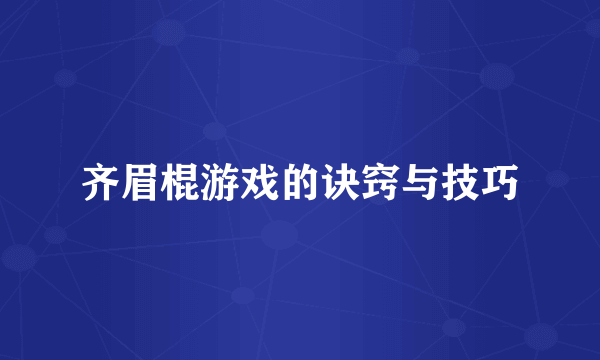 齐眉棍游戏的诀窍与技巧