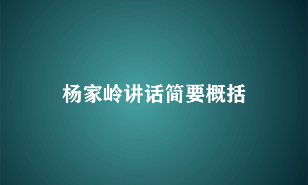 杨家岭讲话简要概括