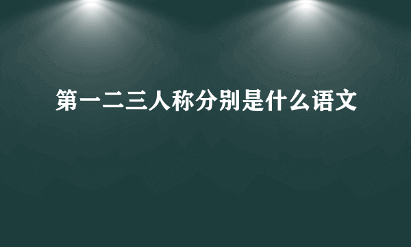 第一二三人称分别是什么语文