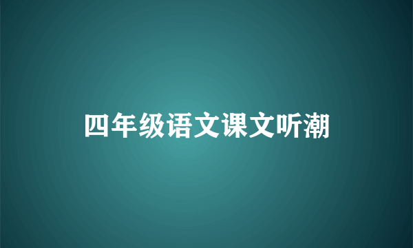 四年级语文课文听潮