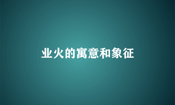 业火的寓意和象征