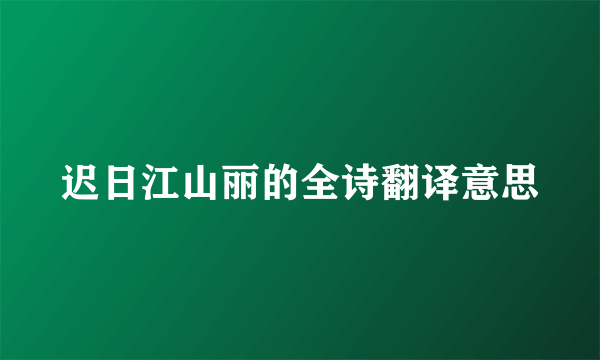 迟日江山丽的全诗翻译意思