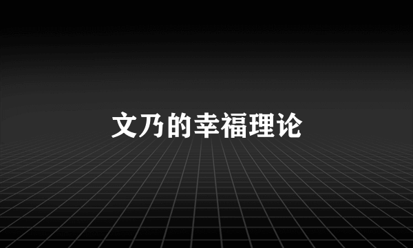 文乃的幸福理论